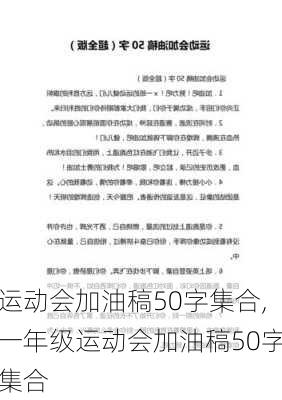 运动会加油稿50字集合,一年级运动会加油稿50字集合