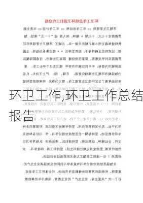 环卫工作,环卫工作总结报告