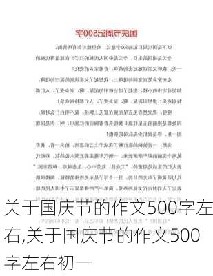 关于国庆节的作文500字左右,关于国庆节的作文500字左右初一