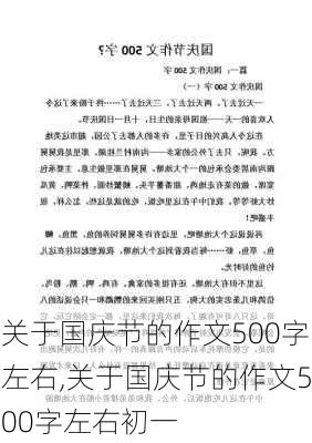 关于国庆节的作文500字左右,关于国庆节的作文500字左右初一