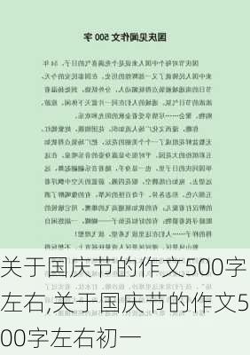 关于国庆节的作文500字左右,关于国庆节的作文500字左右初一