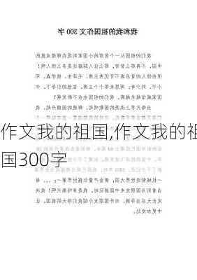 作文我的祖国,作文我的祖国300字