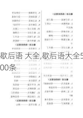 歇后语 大全,歇后语大全500条