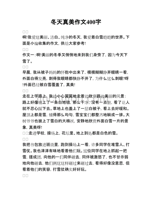 这真美的作文怎么写三年级300字左右,这真美的作文怎么写三年级300字左右冬天