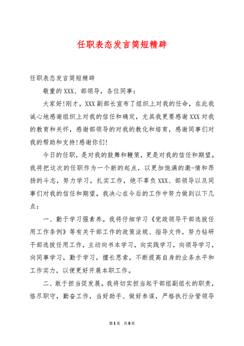 任职发言,任职发言简短精辟