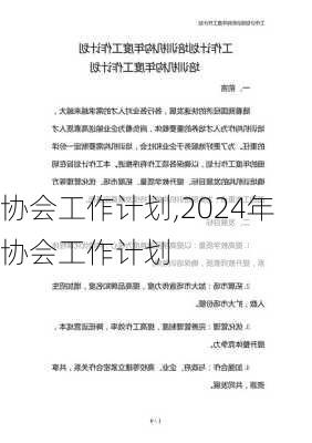 协会工作计划,2024年协会工作计划