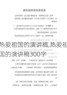 热爱祖国的演讲稿,热爱祖国的演讲稿300字