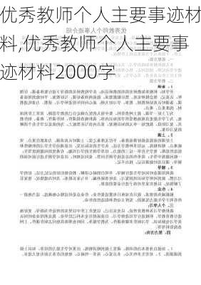 优秀教师个人主要事迹材料,优秀教师个人主要事迹材料2000字