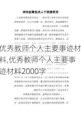 优秀教师个人主要事迹材料,优秀教师个人主要事迹材料2000字