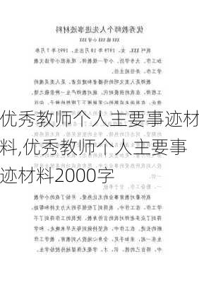 优秀教师个人主要事迹材料,优秀教师个人主要事迹材料2000字