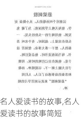 名人爱读书的故事,名人爱读书的故事简短