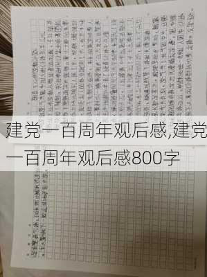 建党一百周年观后感,建党一百周年观后感800字