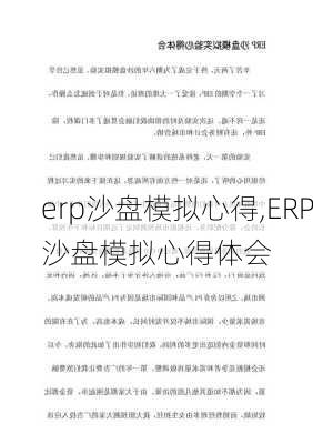 erp沙盘模拟心得,ERP沙盘模拟心得体会