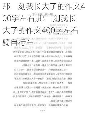 那一刻我长大了的作文400字左右,那一刻我长大了的作文400字左右骑自行车