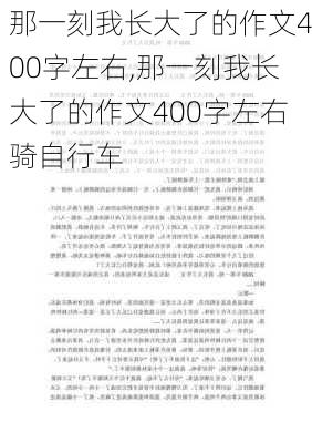 那一刻我长大了的作文400字左右,那一刻我长大了的作文400字左右骑自行车