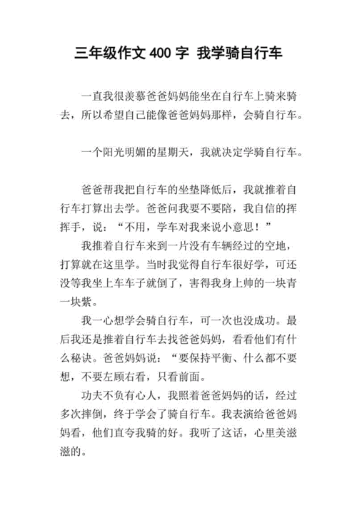 那一刻我长大了的作文400字左右,那一刻我长大了的作文400字左右骑自行车