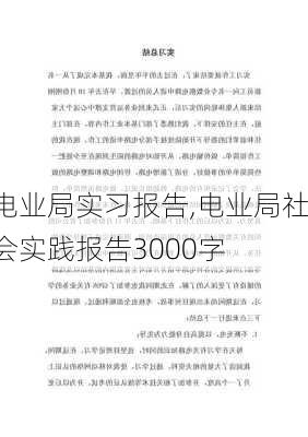 电业局实习报告,电业局社会实践报告3000字