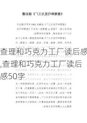 查理和巧克力工厂读后感,查理和巧克力工厂读后感50字