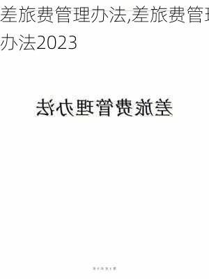 差旅费管理办法,差旅费管理办法2023