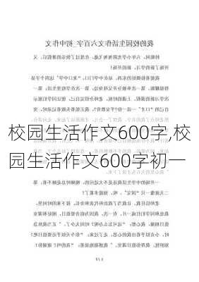 校园生活作文600字,校园生活作文600字初一