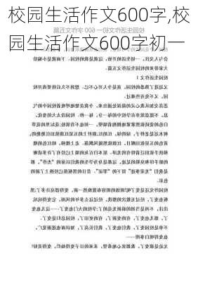 校园生活作文600字,校园生活作文600字初一