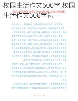 校园生活作文600字,校园生活作文600字初一