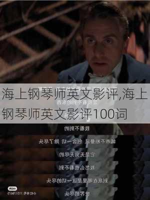 海上钢琴师英文影评,海上钢琴师英文影评100词