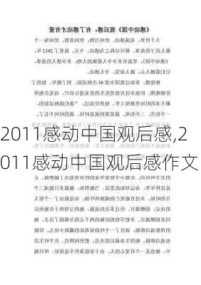 2011感动中国观后感,2011感动中国观后感作文