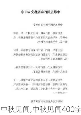 中秋见闻,中秋见闻400字