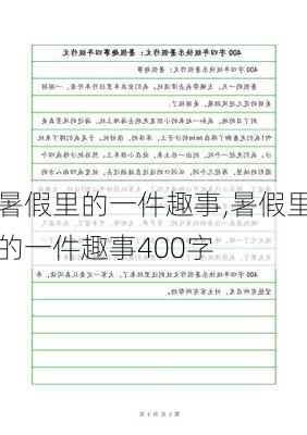 暑假里的一件趣事,暑假里的一件趣事400字