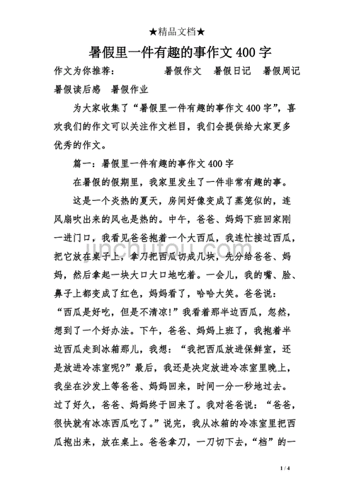 暑假里的一件趣事,暑假里的一件趣事400字