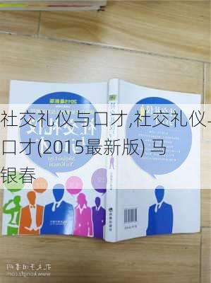 社交礼仪与口才,社交礼仪与口才(2015最新版) 马银春