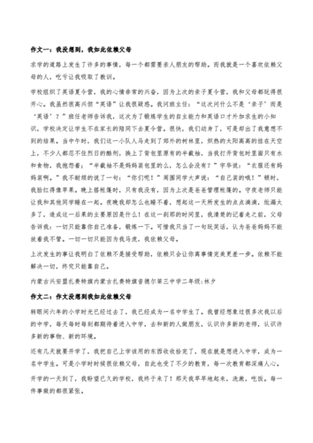 没想到我如此依赖父母,没想到我如此依赖父母作文