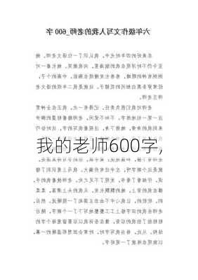 我的老师600字,