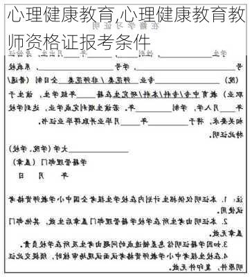 心理健康教育,心理健康教育教师资格证报考条件