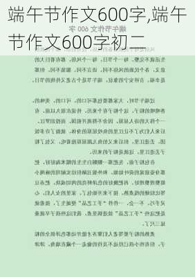 端午节作文600字,端午节作文600字初二