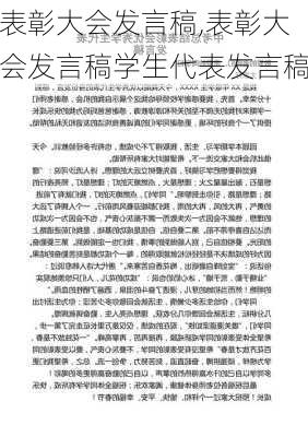 表彰大会发言稿,表彰大会发言稿学生代表发言稿