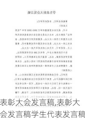 表彰大会发言稿,表彰大会发言稿学生代表发言稿