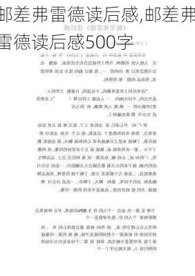 邮差弗雷德读后感,邮差弗雷德读后感500字