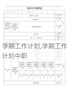 学期工作计划,学期工作计划中职