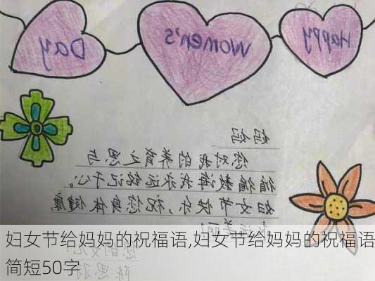 妇女节给妈妈的祝福语,妇女节给妈妈的祝福语简短50字