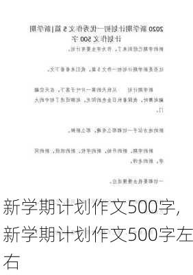 新学期计划作文500字,新学期计划作文500字左右