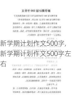 新学期计划作文500字,新学期计划作文500字左右