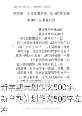 新学期计划作文500字,新学期计划作文500字左右