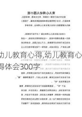 幼儿教育心得,幼儿教育心得体会300字