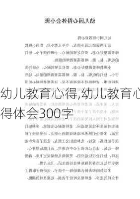 幼儿教育心得,幼儿教育心得体会300字