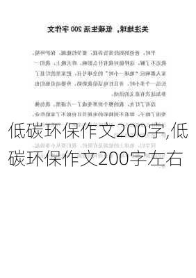 低碳环保作文200字,低碳环保作文200字左右