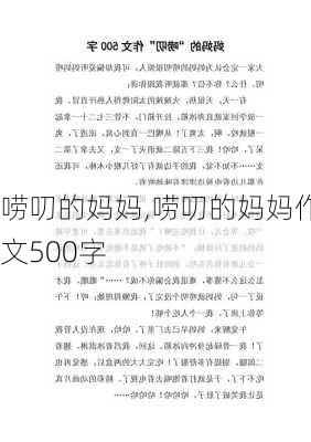 唠叨的妈妈,唠叨的妈妈作文500字