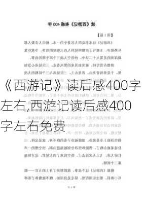 《西游记》读后感400字左右,西游记读后感400字左右免费