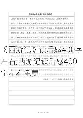 《西游记》读后感400字左右,西游记读后感400字左右免费